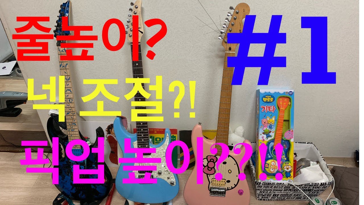 일렉기타 셋업 (setup) 가이드 1편 - 브릿지, 넥 조절하기 줄높이 조절하기 (bridge, neck, string action)