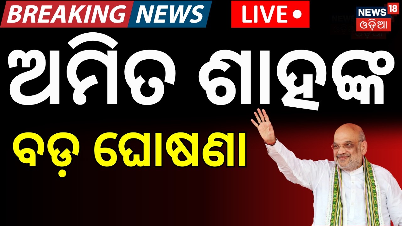 LIVE: ଶାହଙ୍କ ବଡ଼ ଘୋଷଣା Amit Shah Master Plan For Odisha Rajya Sabha Election|Amit Shah Odisha Visit