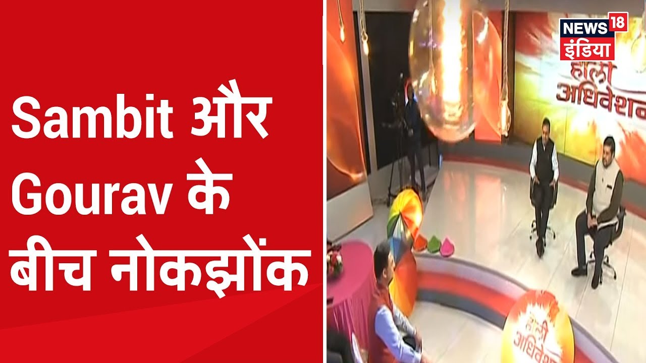 Sambit Patra और Gourav Vallabh का 'होली मिलन' | Holi  Adhiveshan |