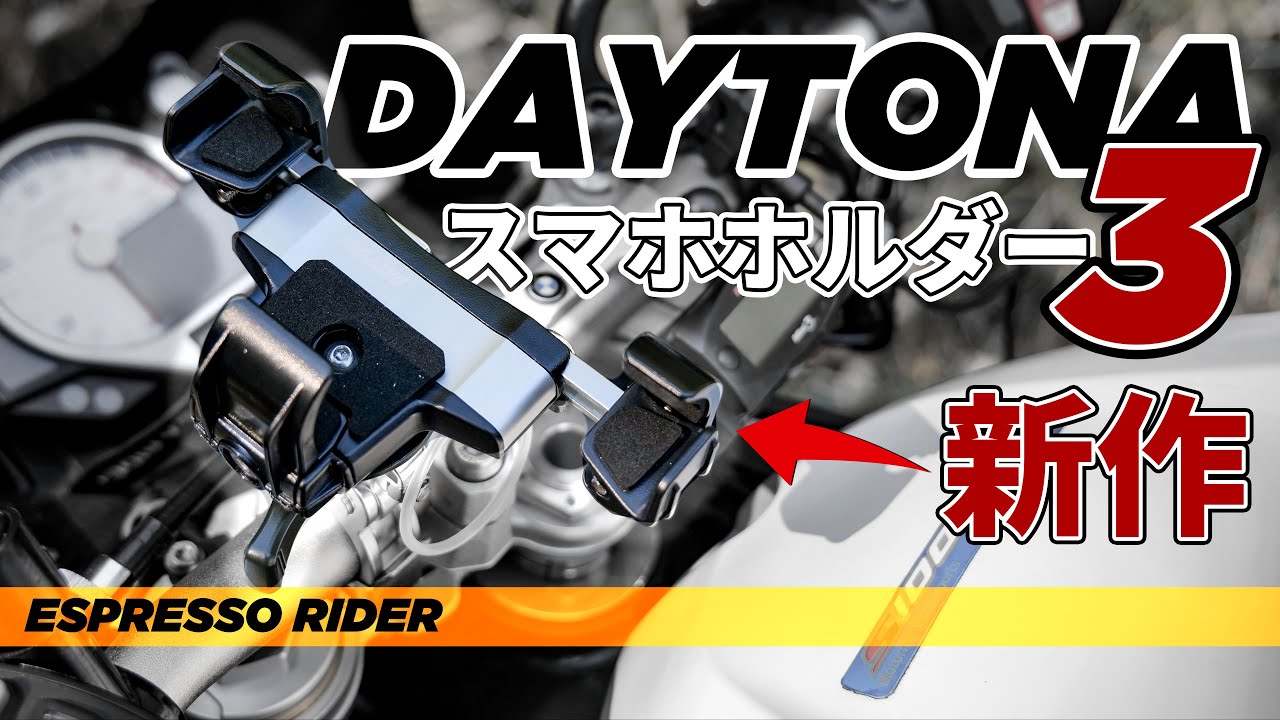 【新型】デイトナから新しく発売されたスマホホルダー３を試す！ でも…  スマートフォンホンダー3 【 BMW S1000R motovlog / モトブログ 】