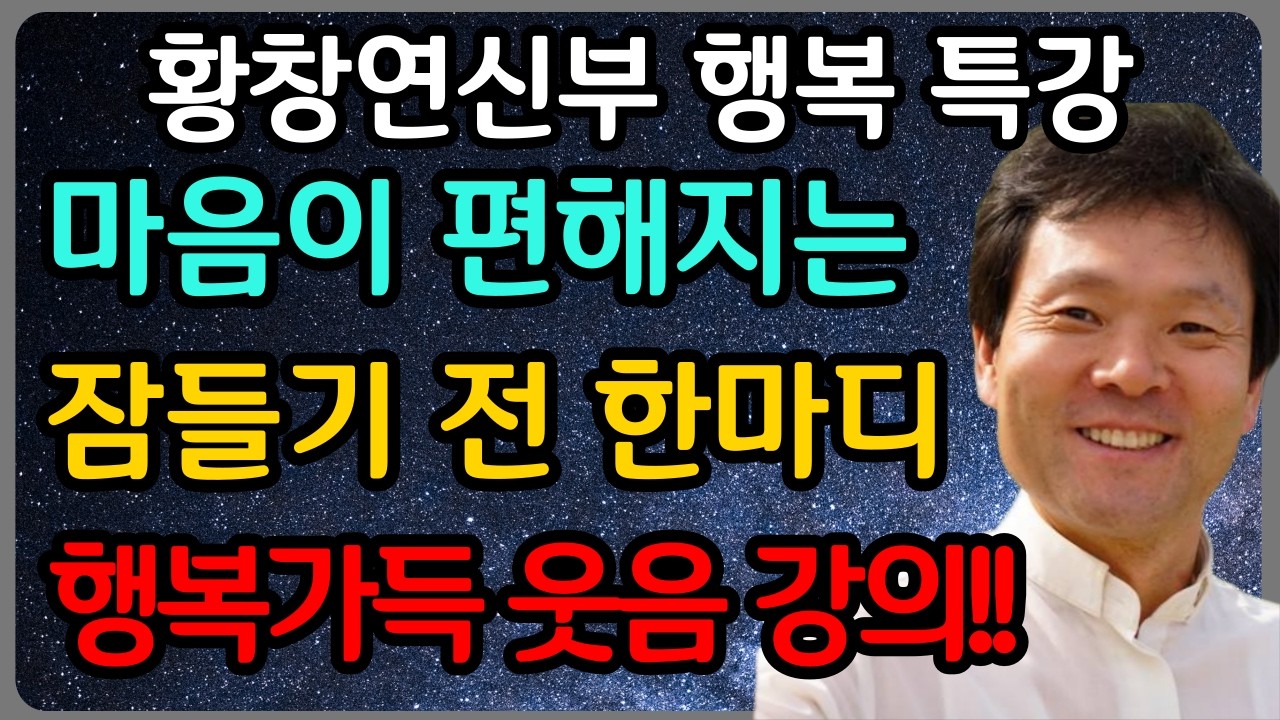 세상 떠날 때 가장 후회하는 것 1순위  돈도 명예도 아닌 '이것' 때문이었습니다ㅣ황창연 신부 최신 강의ㅣ황창연 신부 행복 특강ㅣ인생 조언ㅣ오디오북ㅣ노후