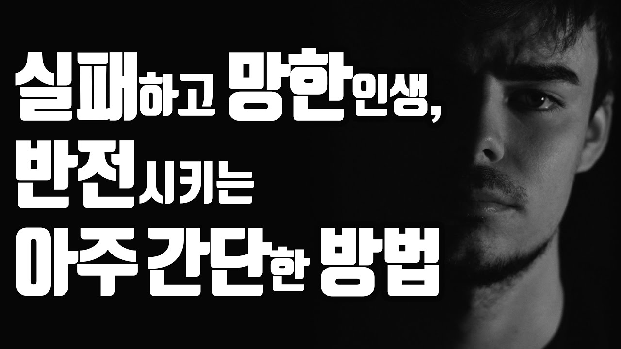 실패하고 망한 인생 반전시키는 아주 간단한 방법