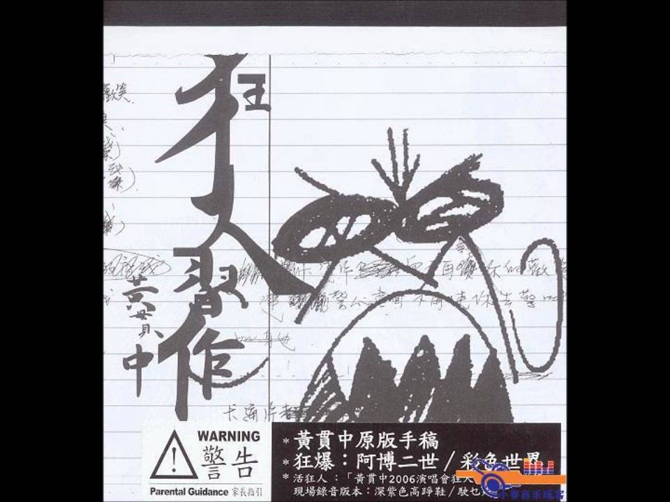 逃 黃貫中