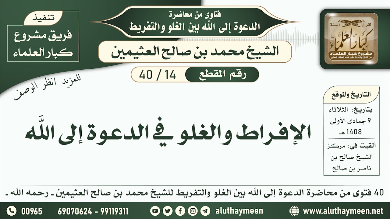 14 - 40 الإفراط والغلو في الدعوة إلى الله - الدعوة إلى الله بين الغلو والتفريط - ابن عثيمين