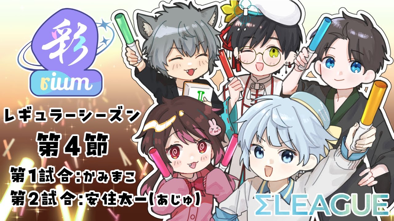 【 第5期 #Σリーグ】🪄レギュラーシーズン第4節「彩rium」🪄【 #彩rium　】