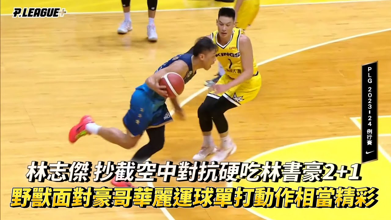 林志傑 抄截空中對抗硬吃林書豪2+1 野獸面對豪哥華麗運球單打動作相當精彩 PLG 臺北富邦勇士 vs 新北國王