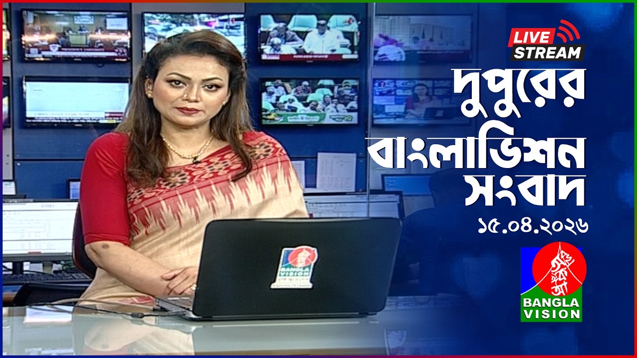 🔴দুপুরের বাংলাভিশন সংবাদ | BanglaVision Live News Bulletin | 15 April 2026