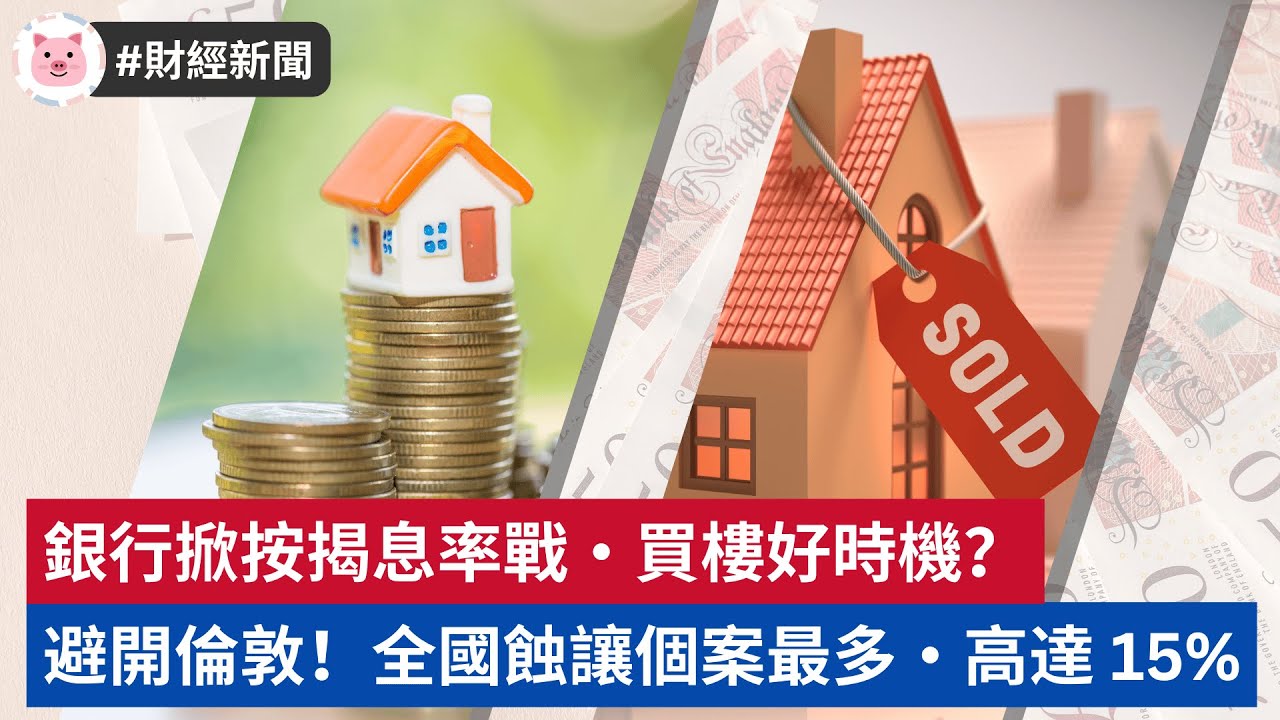 #財經新聞 - 銀行掀按揭息率戰，買樓好時機？倫敦全國蝕讓個案最多，高達 15%  #英國物業 #英國買樓 #英國按揭