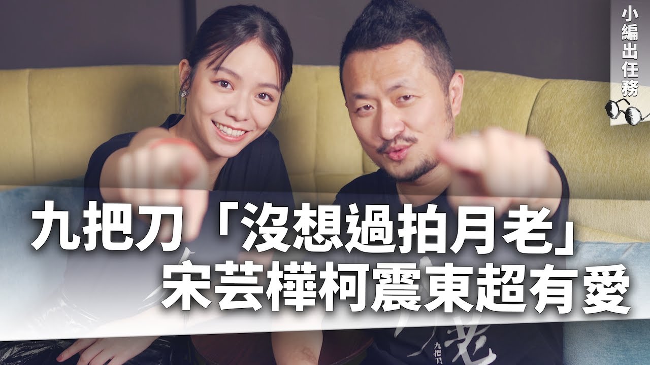 《月老》票房破億 宋芸樺讚柯震東中二病帥出新高度 九把刀最想當月老 _《E!Studio 藝鏡到底》小編出任務