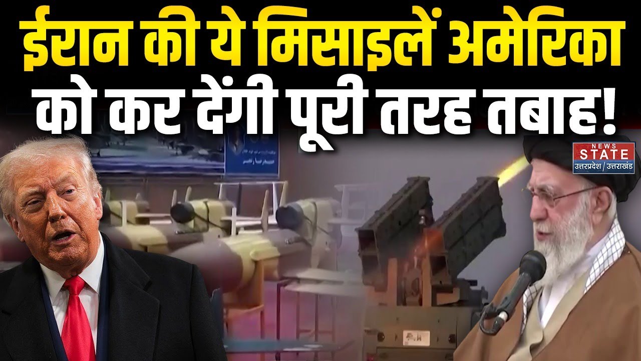 Iran America War Update: ईरान की ये मिसाइलें अमेरिका को कर देंगी पूरी तरह तबाह! | Trump | Khamenei