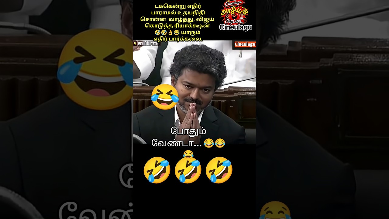 Vijay Reaction For Udhayanithi Wishes In Assembly Great Love And Gesture 👌😂😊#trending #news