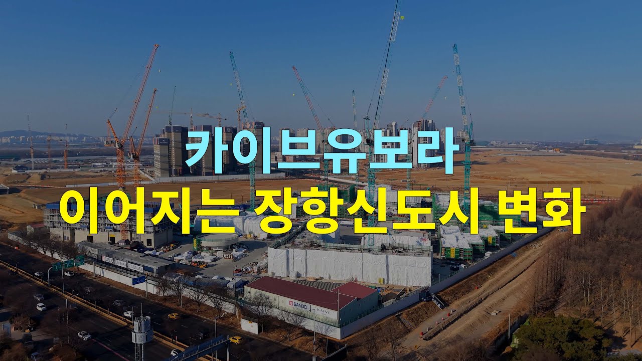 장항신도시 재개발 고양장항 카이브유보라 공사 드론샷 열 번째 이야기 후속편