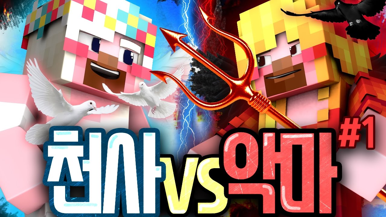 양띵 [레지스탕스 아발론의 새 이름! 신개념 마피아 게임 '천사VS악마 (with. 강석)' 1편] 마인크래프트