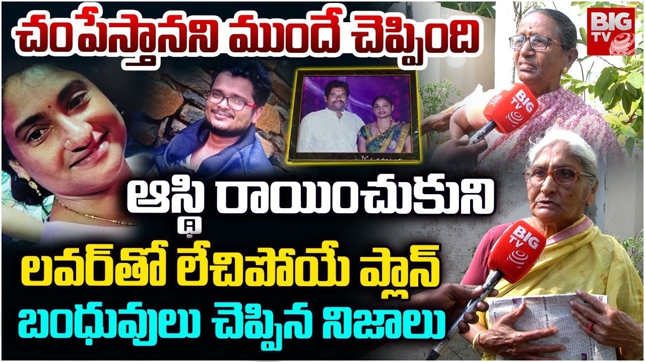Guntur Lakshmi-Sivanagaraju Inicdent,Releatives Reveals Shocking Facts | మాధురి ఎలాంటిదంటే | BIG TV