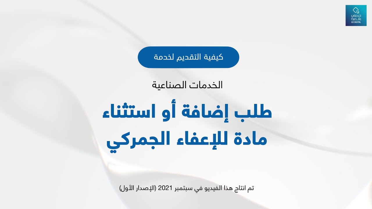 خدماتي رقمية: طلب إضافة أو استثناء مادة للإعفاء الجمركي