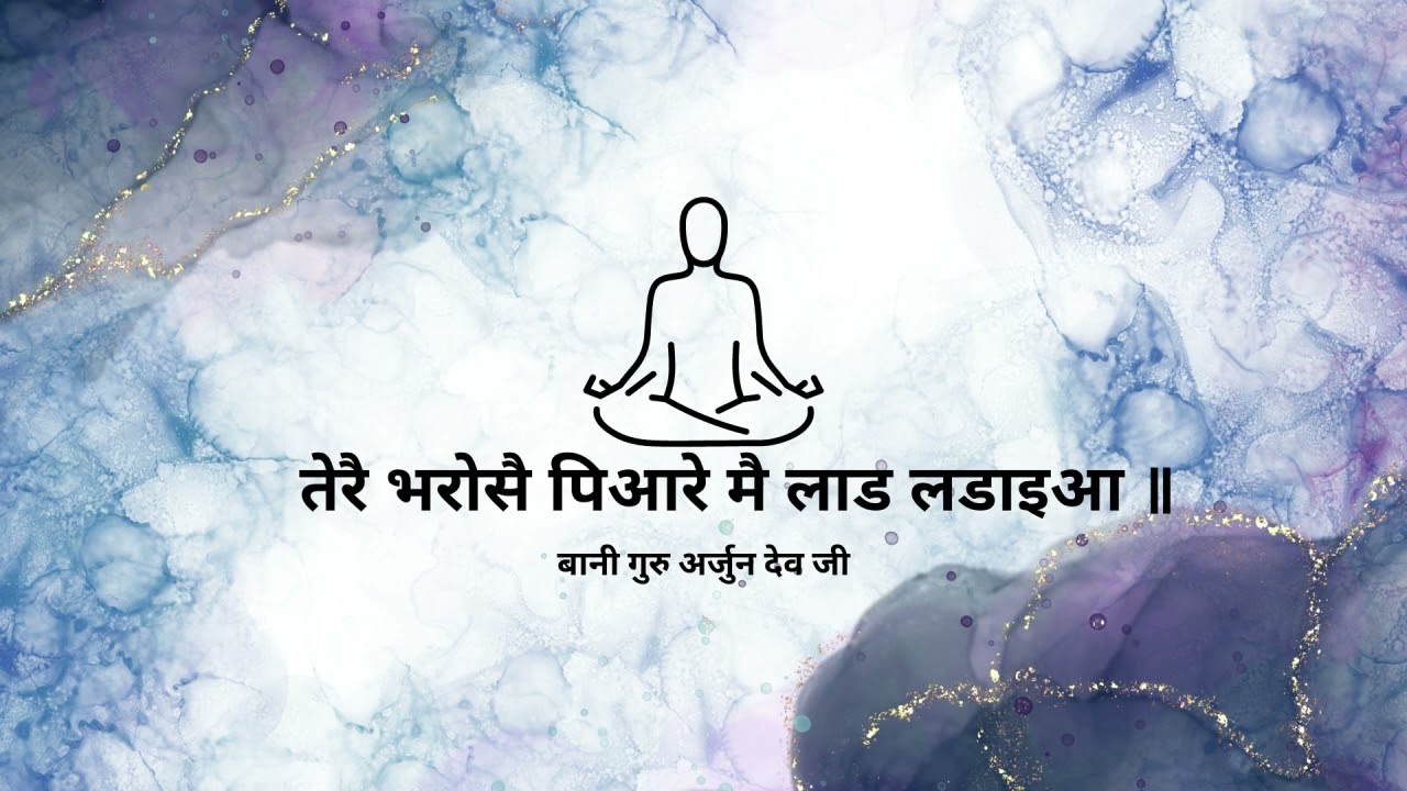 Tere Bharose Pyare Main Laad Ladaya || Bani Guru Arjun Dev Ji || RSSB SHABAD || #SuratShabadrssb