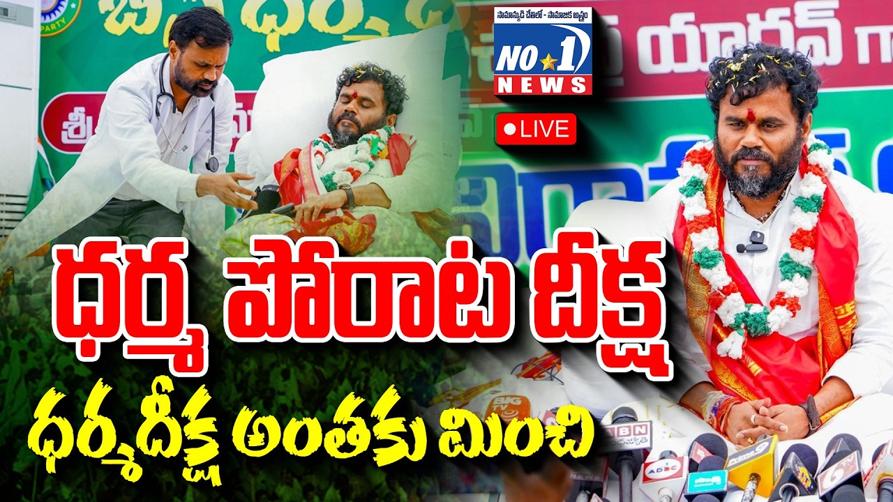 LIVE 🔴 : బీసీ ధర్మ దీక్ష - DAY -3 | BCY Party Bode Ramachandra Yadav | No.1 News Telugu