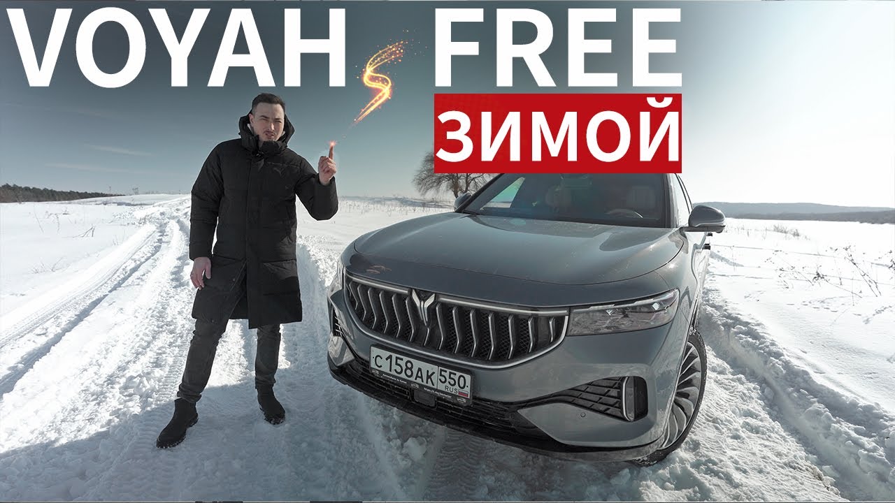 ПРАВДА о Voyah Free ЗИМОЙ, о которой ВСЕ МОЛЧАТ!