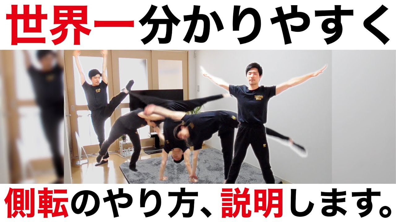 【側転】のやり方を、超真剣に教えます。教え方も分かる！