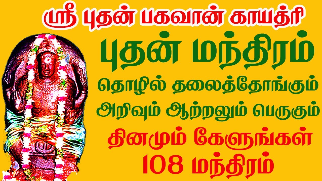 புதன் காயத்ரி மந்திரம் தொழில் தழைத்தோங்கும்.அறிவும் ஆற்றலும் பெருகும். தினமும் கேளுங்கள்
