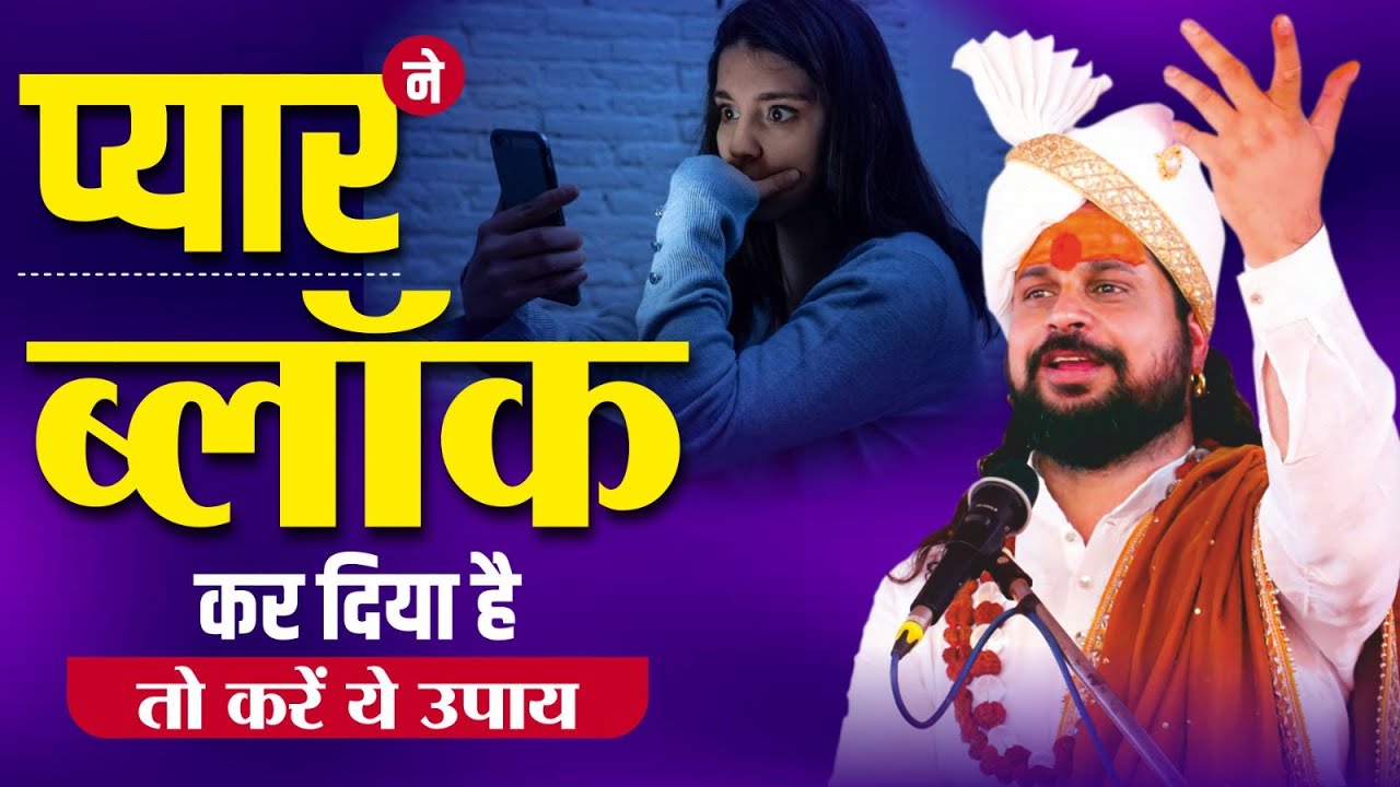 प्यार ने ब्लॉक कर दिया है तो करें ये उपाय | Acharya Satish Awasthi