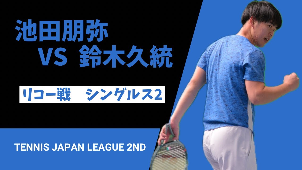 【第40回テニス日本リーグ2ndステージ 第四戦 vs リコー】S2 池田朋弥(伊勢久) 対 鈴木久統(リコー)