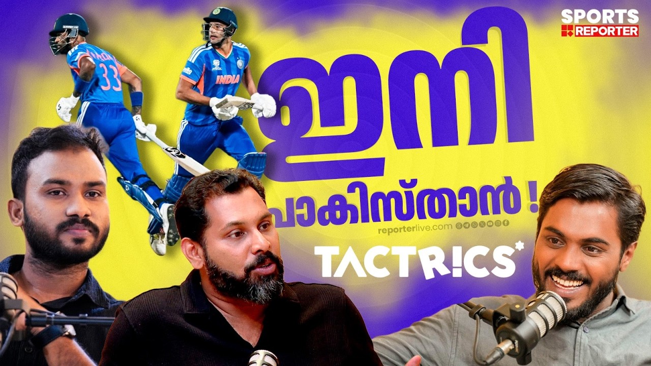 ആധികാരികവിജയം, ഇന്ത്യ- നമീബിയ മത്സരത്തിലെ പോസിറ്റീവുകളും നെ​ഗറ്റീവുകളും | World T20 World Cup 2026