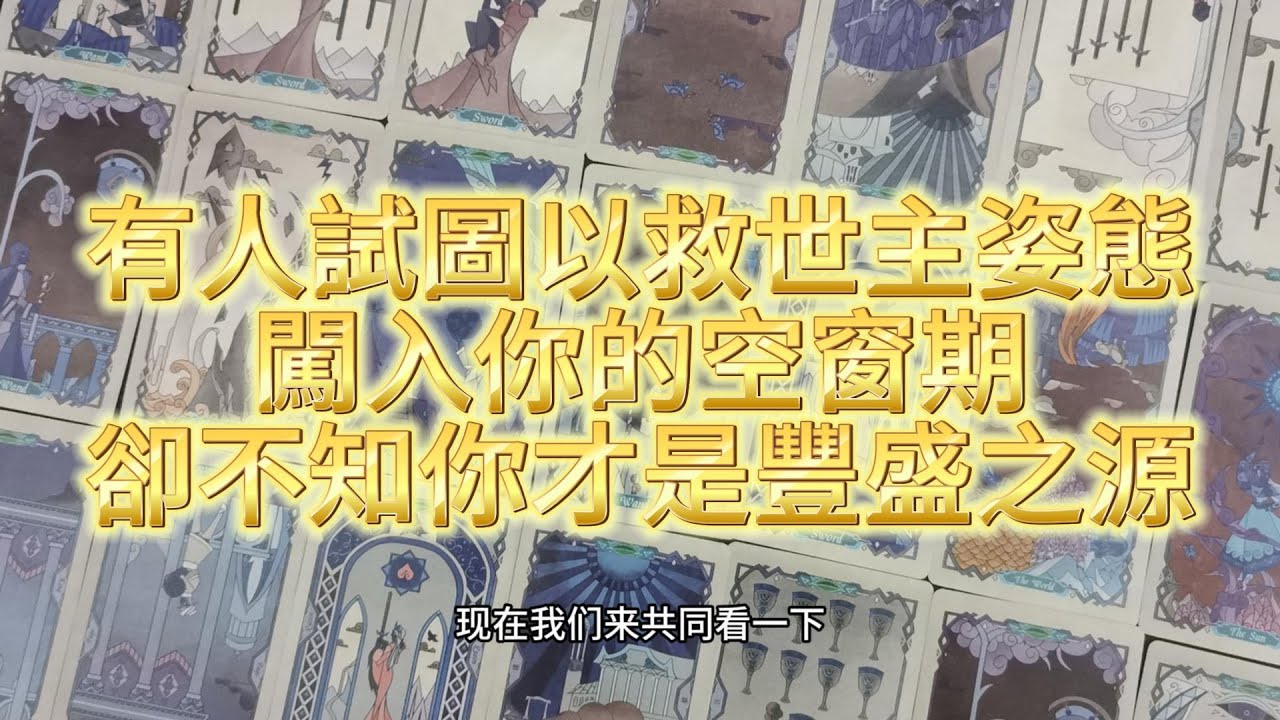 【塔羅牌占卜】有人試圖以救世主姿態闖入你的空窗期，卻不知你才是豐盛之源。當潮水退去，握有選擇權的你依然屹立，而投機者只能黯然退場