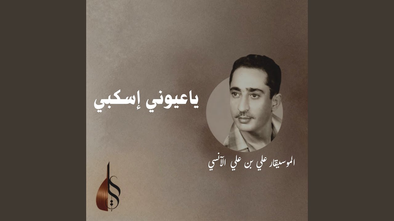 ياعيوني إسكبي