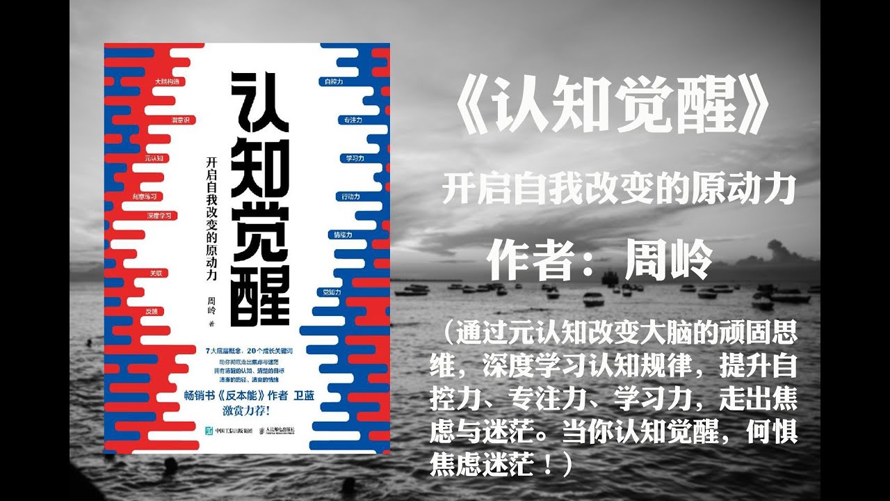【有声书】《认知觉醒》 开启自我改变的原动力  作者: 周岭 （通过元认知改变大脑的顽固思维，深度学习认知规律，提升自控力、专注力、学习力，走出焦虑与迷茫。当你认知觉醒，何惧焦虑迷茫！）