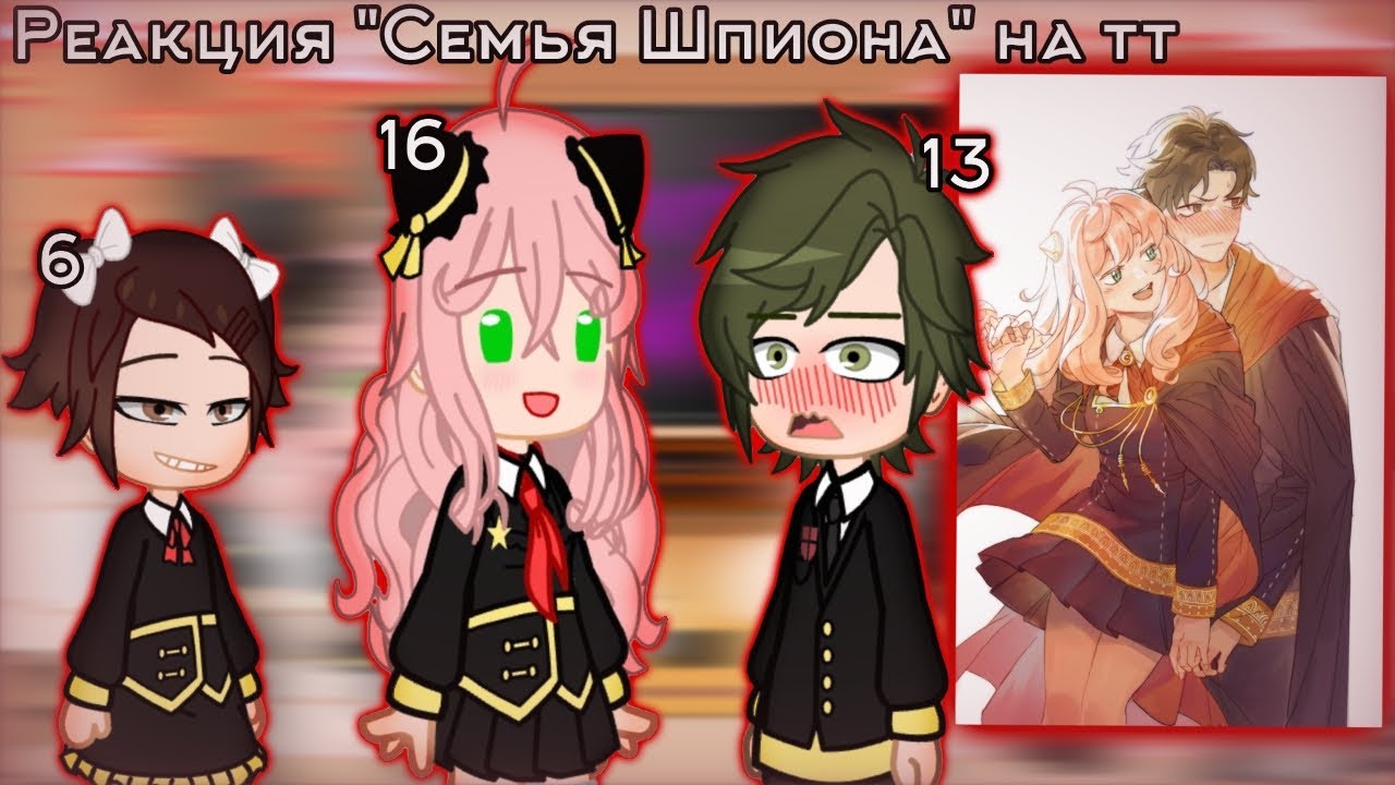 💕Реакция персонажей Spy x Family на Tik-Tok💕  || Дэмиан/Аня ||   