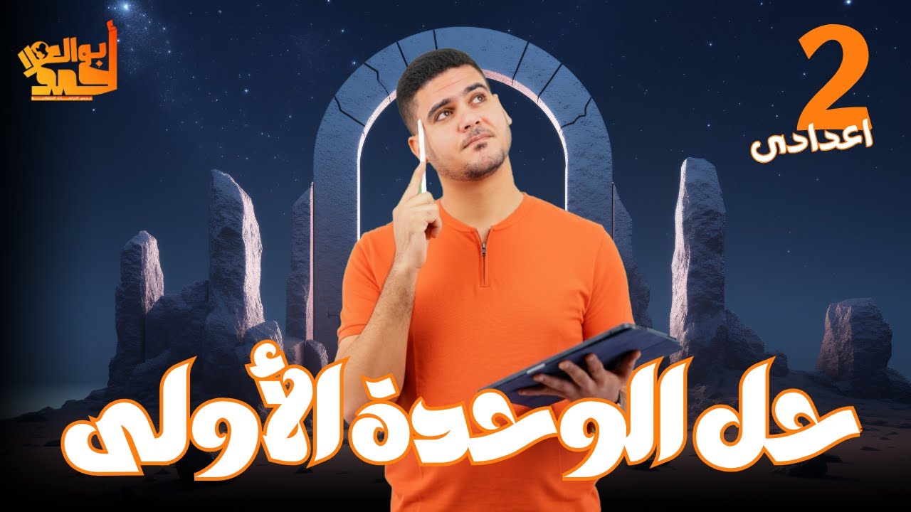 المراجعة النهائية | حل الوحدة الأولى | تانية اعدادى