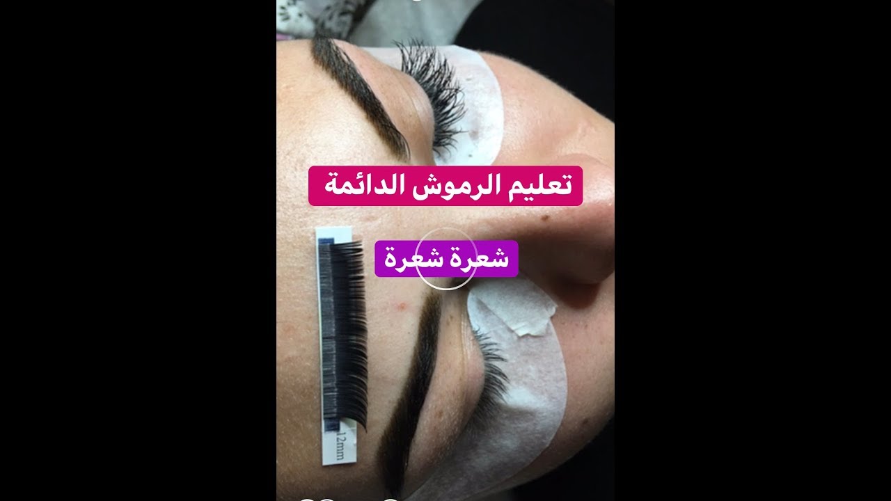 طريقة تركيب الرموش الدائمة  شعرة شعرة -how to do one by one lashes