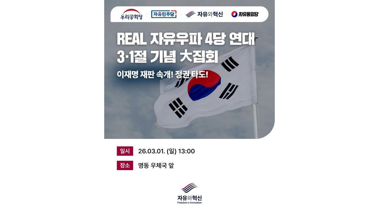 [실시간] 자유와혁신 자유우파 4당연대 3.1절 기념집회  26년 3월 1일 일요일