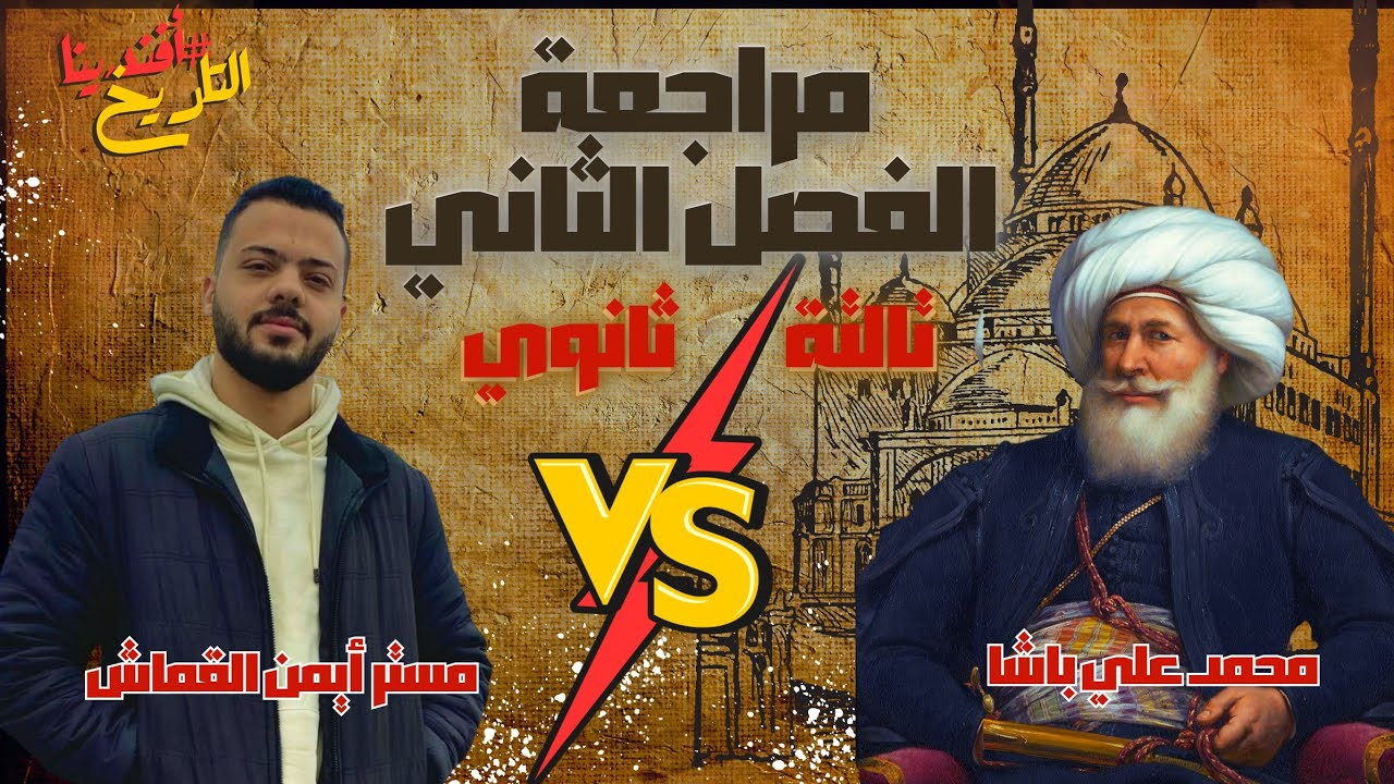 مراجعة الفصل الثاني مادة التاريخ للثانوية العامة 2024 | افندينا ايمن القماش