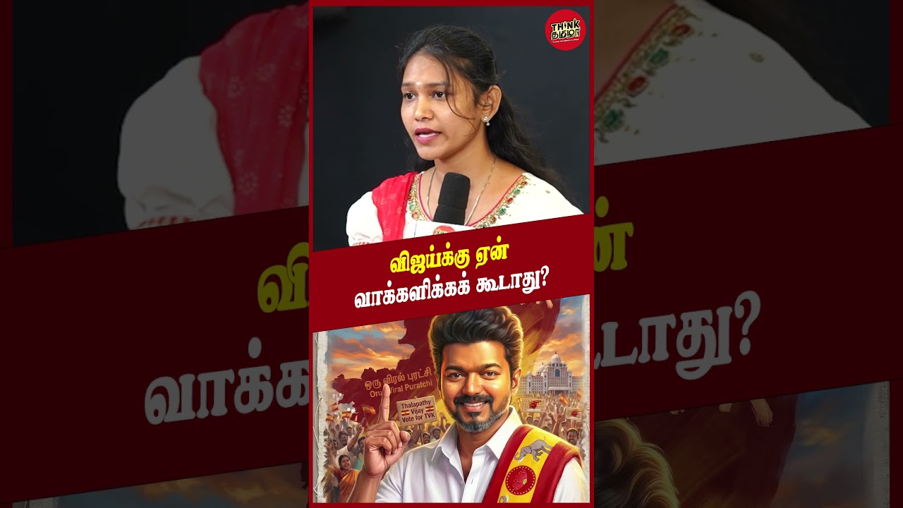 விஜய்க்கு ஏன் வாக்களிக்க கூடாது | #TVK #tvkvijay #Vijay #mkstalin #DMK