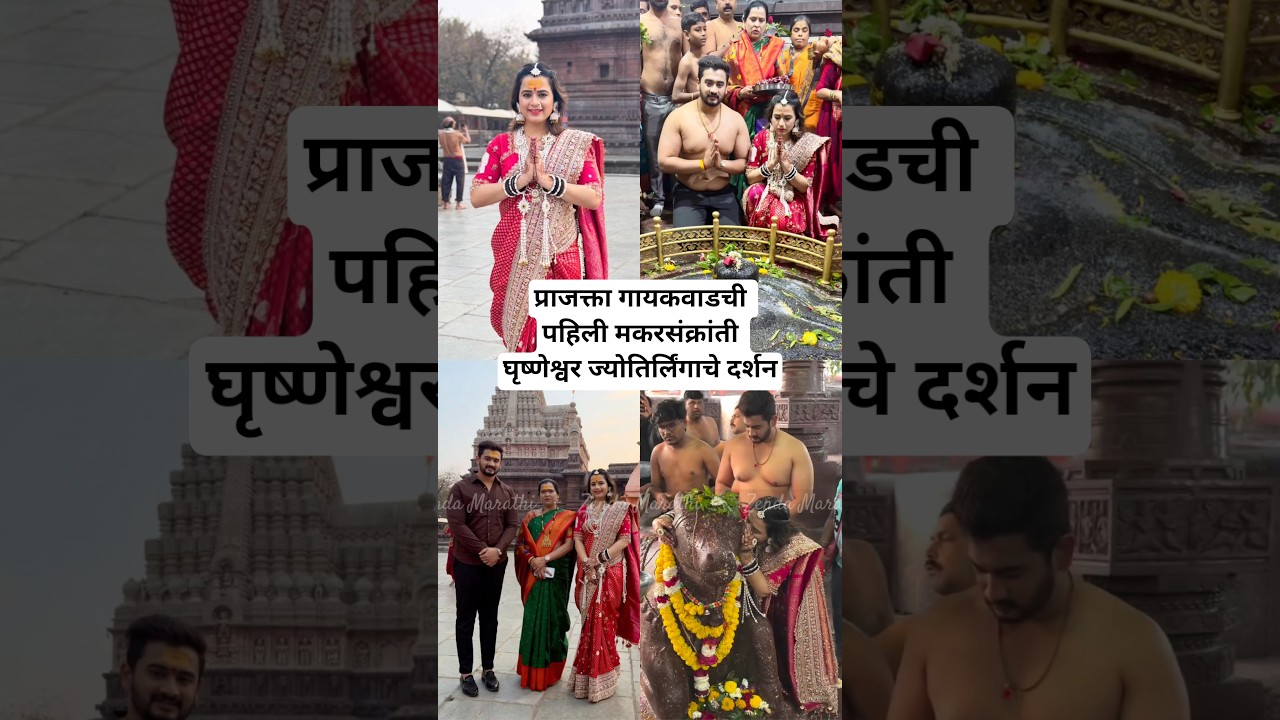 प्राजक्ता गायकवाडची पहिली मकरसंक्रांती घृष्णेश्वर दर्शन Prajakta Gaikwad MakarSankranti 