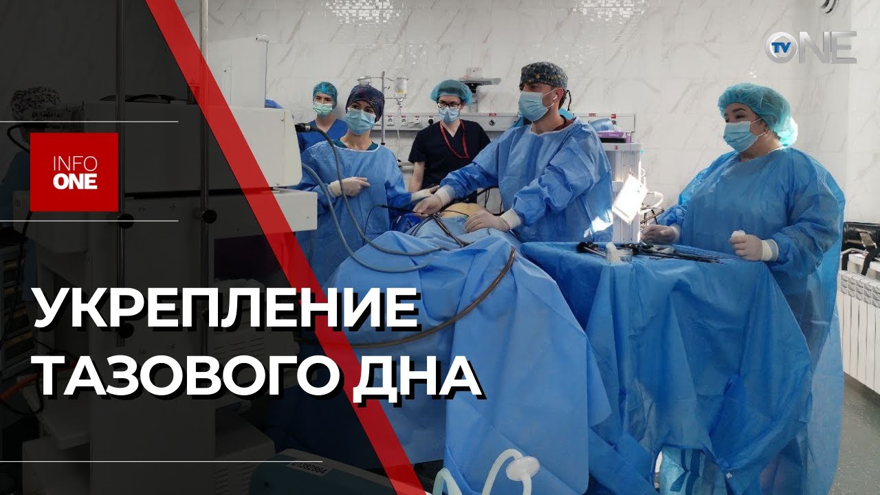INFO ONE - ОПЕРАЦИЮ ПРОВОДЯТ ПОСРЕДСТВОМ ЛАПАРОСКОПА