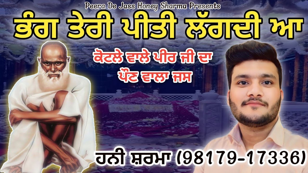 Bhang Teri Peeti Lagdi Aa ਭੰਗ ਤੇਰੀ ਪੀਤੀ ਲੱਗਦੀ ਆPeera de Jass Honey sharma Kotla Peer jass 9817917336