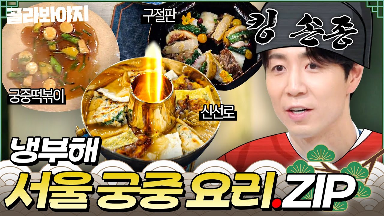 (90분) 💥냉부 KING 손종(원)💥 설 맞이 기념 셰프들이 차려주는 왕의 밥상🌟ㄷㄷ 서울 전통 궁중 요리 모음.zip｜냉장고를 부탁해｜JTBC 250817 방송 외