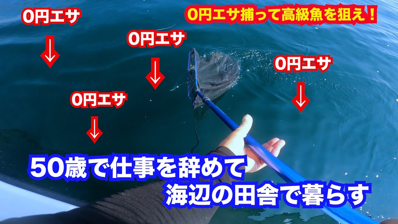 0円エサでドキドキの大物高級魚狙いの釣りがコレ！