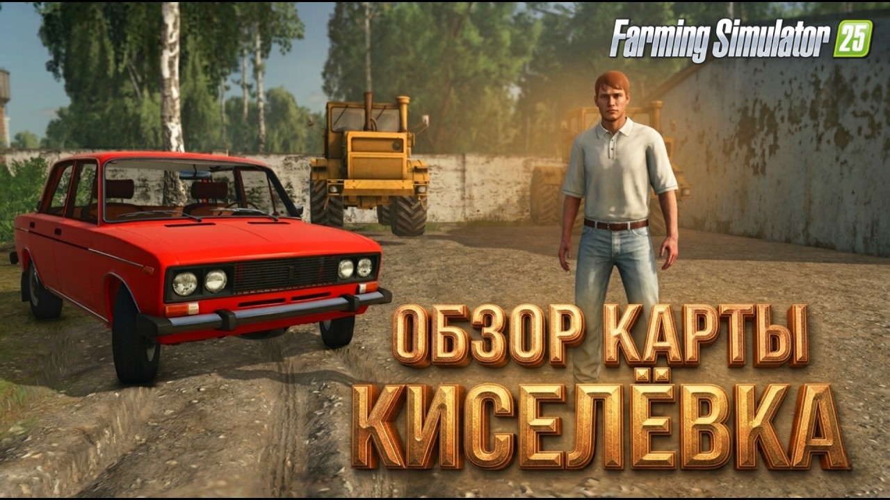 Обзор новой карты КИСЕЛЕВКА в Farming Simulator 25