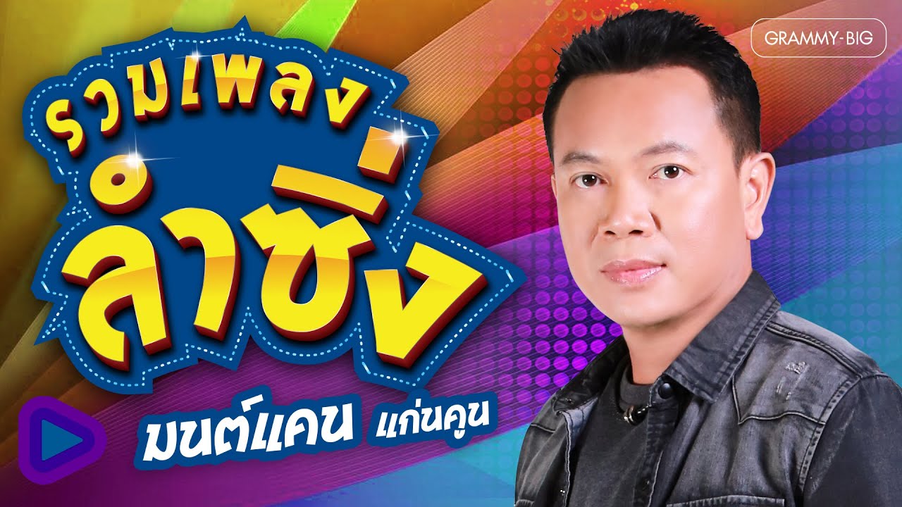 รวมเพลงลำซิ่ง มนต์แคน แก่นคูน l มนต์แคนลำซิ่ง, ชาติหน้าฮักอ้ายเด้อ, กุหลาบแดง