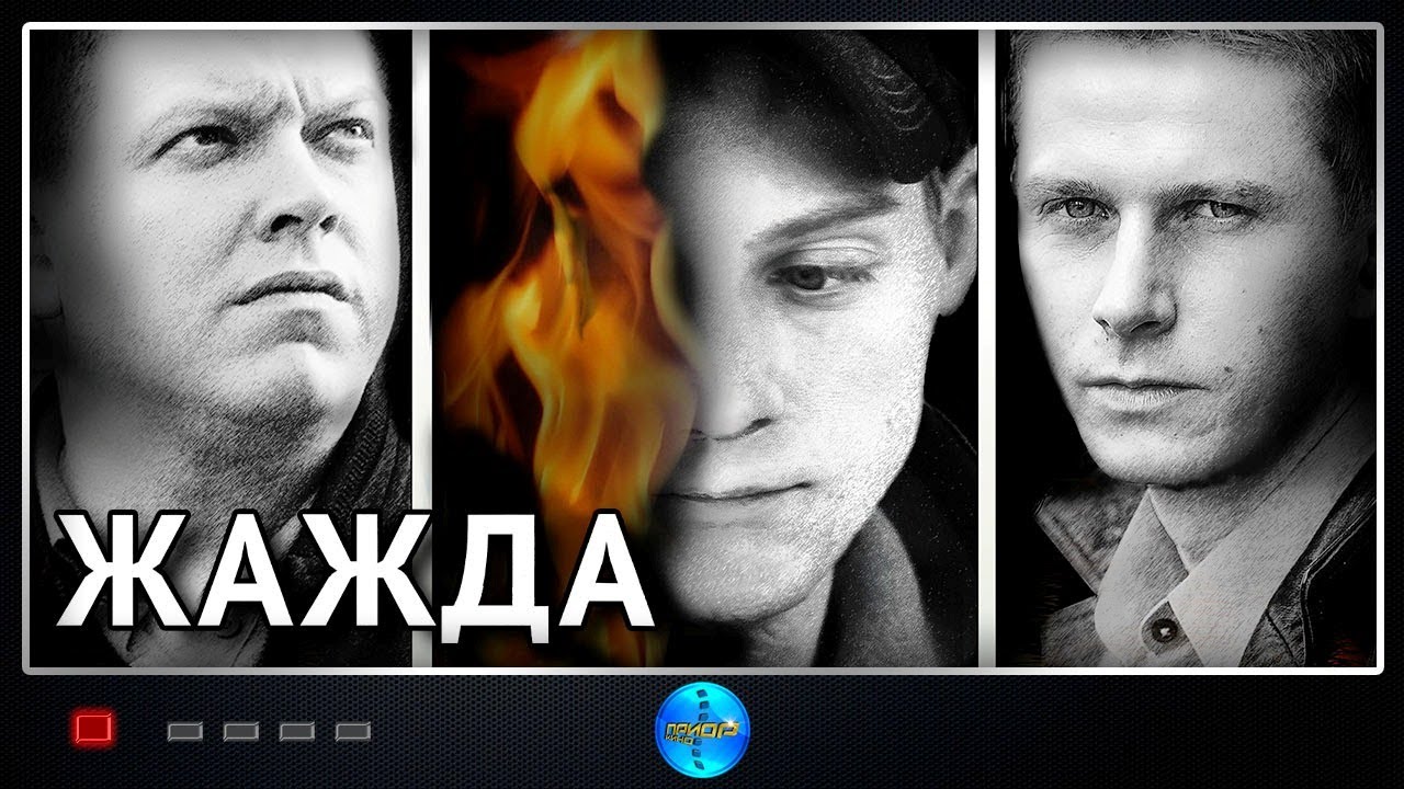 Жажда (2013) Психологический триллер Full HD