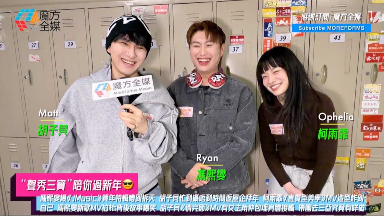 【“聲秀三寶”陪你過新年😎】馮熙燮爆《JMusic》賀年特輯嘈到拆天 胡子貝忙到攝唔到時間返屋企拜年 柯雨霏《直覺型美學》MV造型炸到七彩連自己都唔認得自己 胡子貝《情完節》MV有女主角仲包埋身體接觸