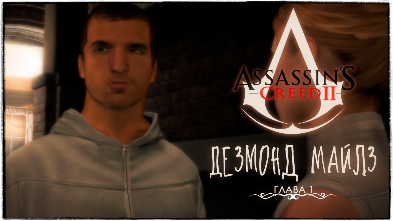 Assassin’s Creed II - #1 Дезмонд Майлз
