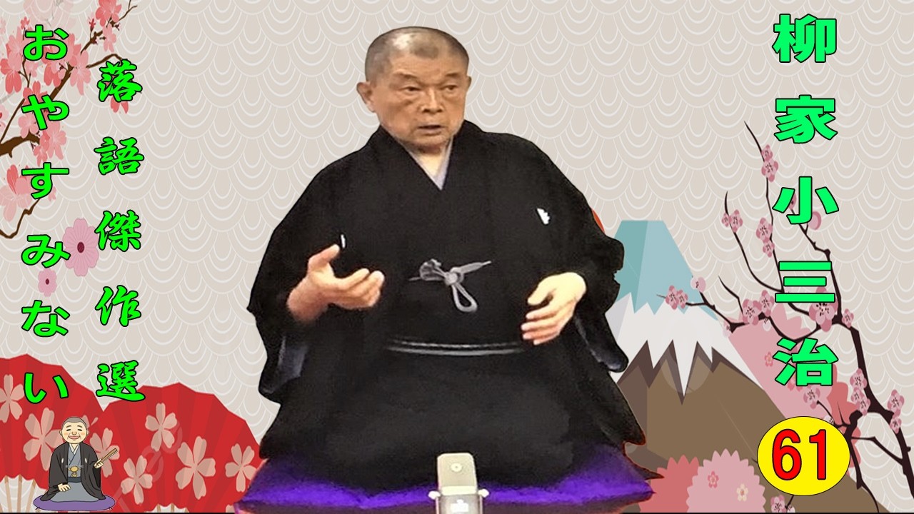 【快眠落語】柳家小三治  落語傑作選 VOL 61 +落語 BGM【落語のピン】思わず爆笑しちゃう