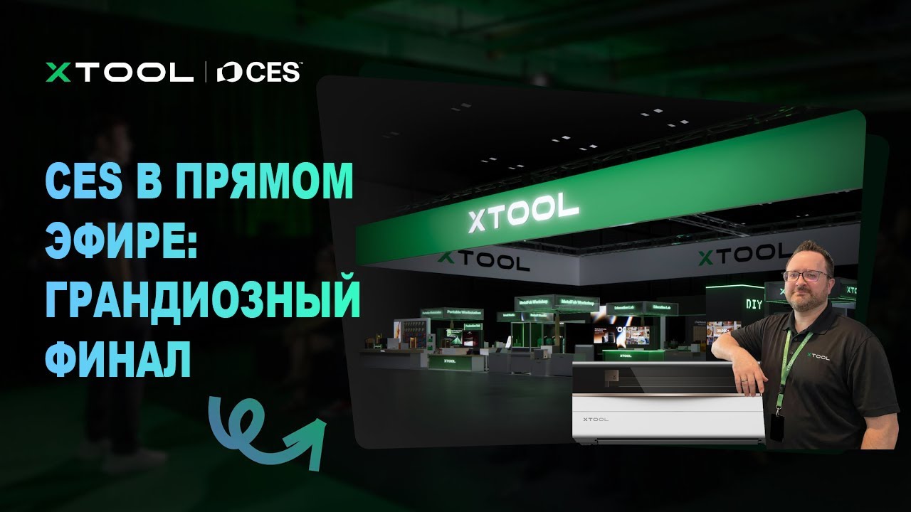 Прямая трансляция с выставки CES | Грандиозный финал! Демонстрация xTool P3 и УФ принтер xTool