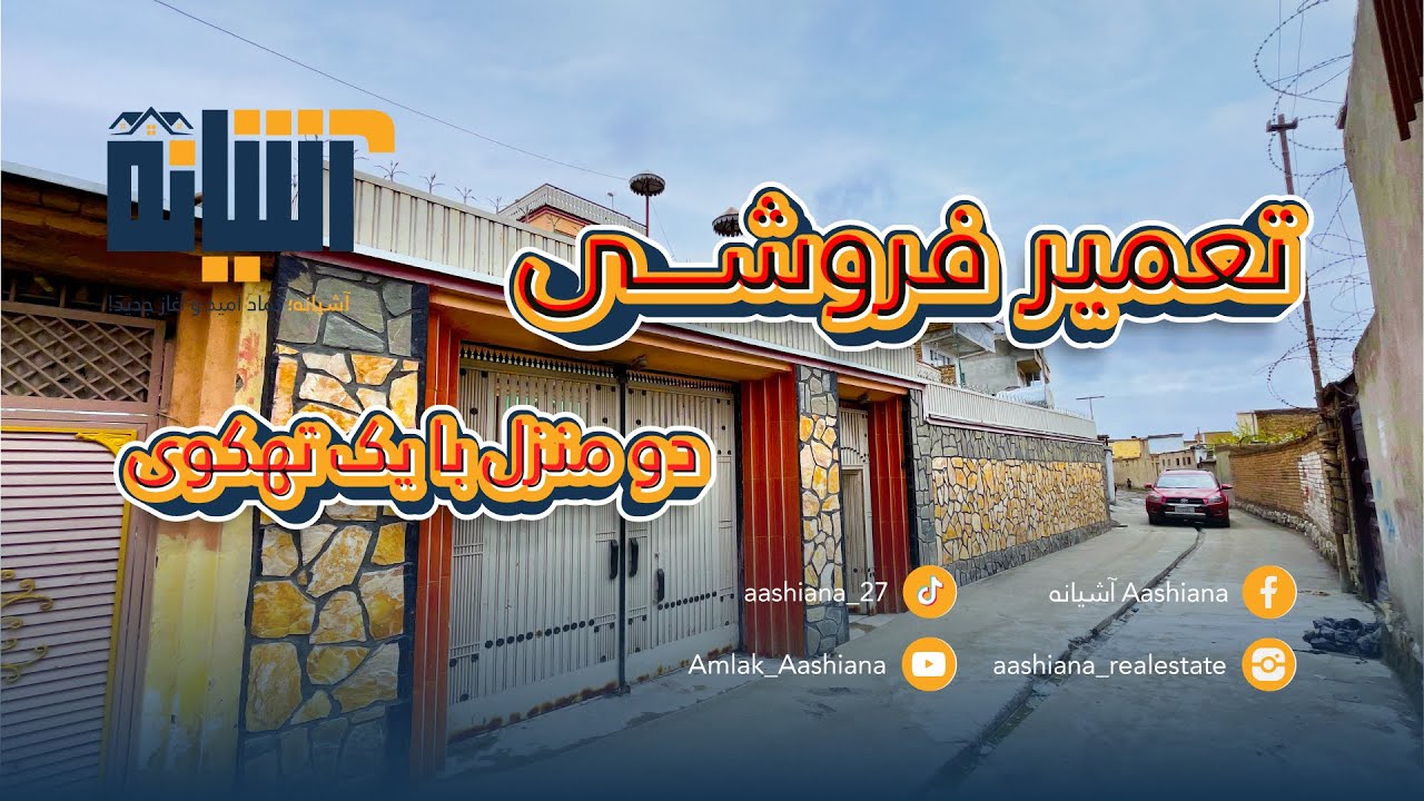 تعمیـــر فروشــــی دو منزلــــه زیبــــا و عصـــــــری در بهترین موقعیت شهر کابــــل (خواجـــه رواش)