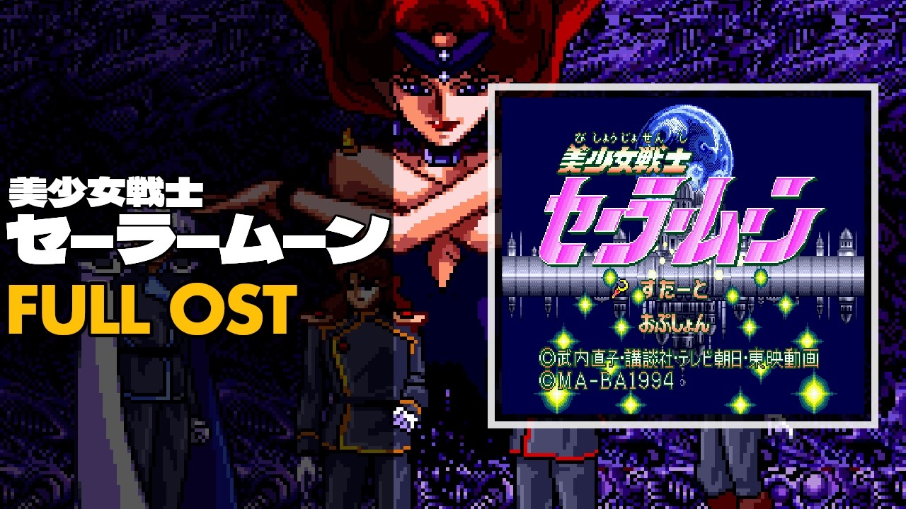 Bishoujo Senshi Sailor Moon (美少女戦士セーラームーン) [Genesis / MegaDrive] | Full OST / Soundtrack